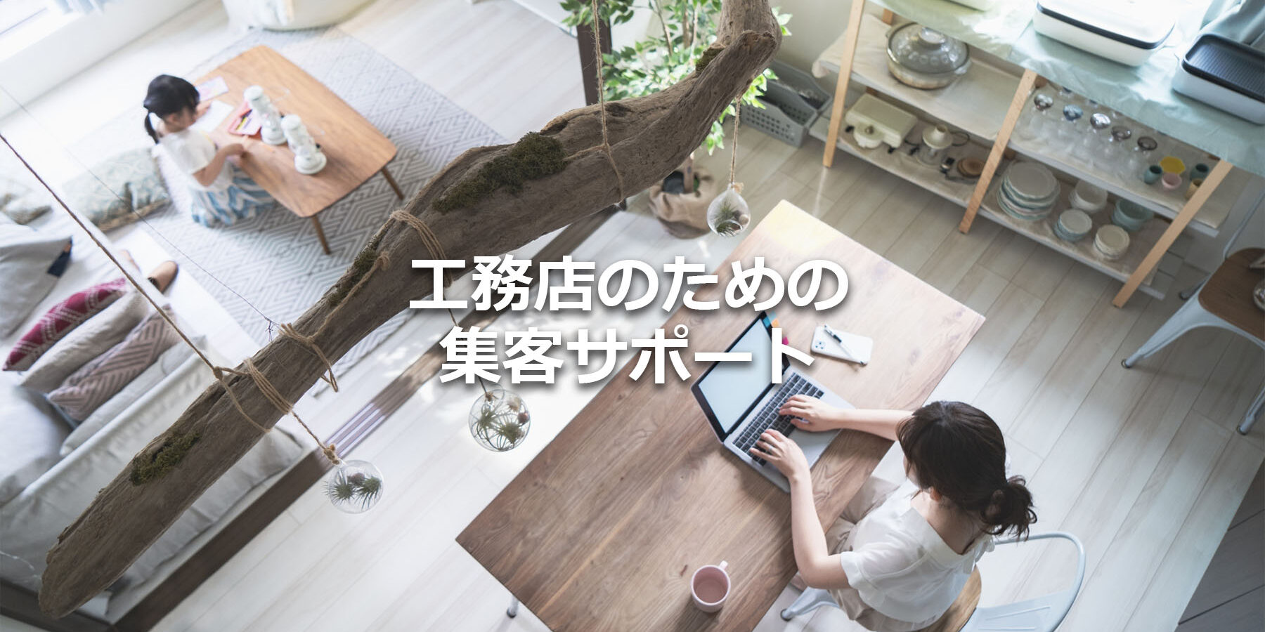工務店のための集客サポート