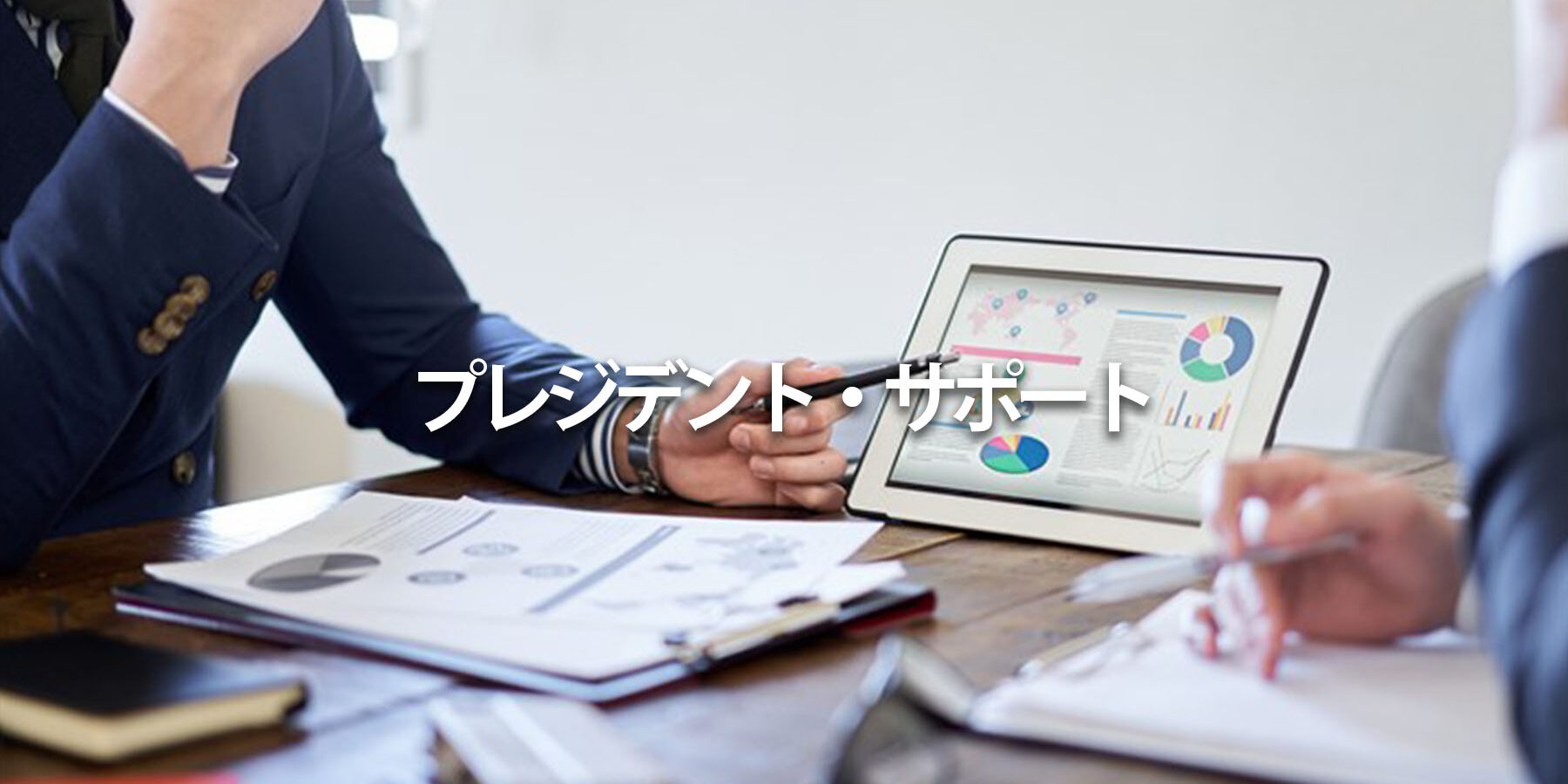 プレジデント・サポート