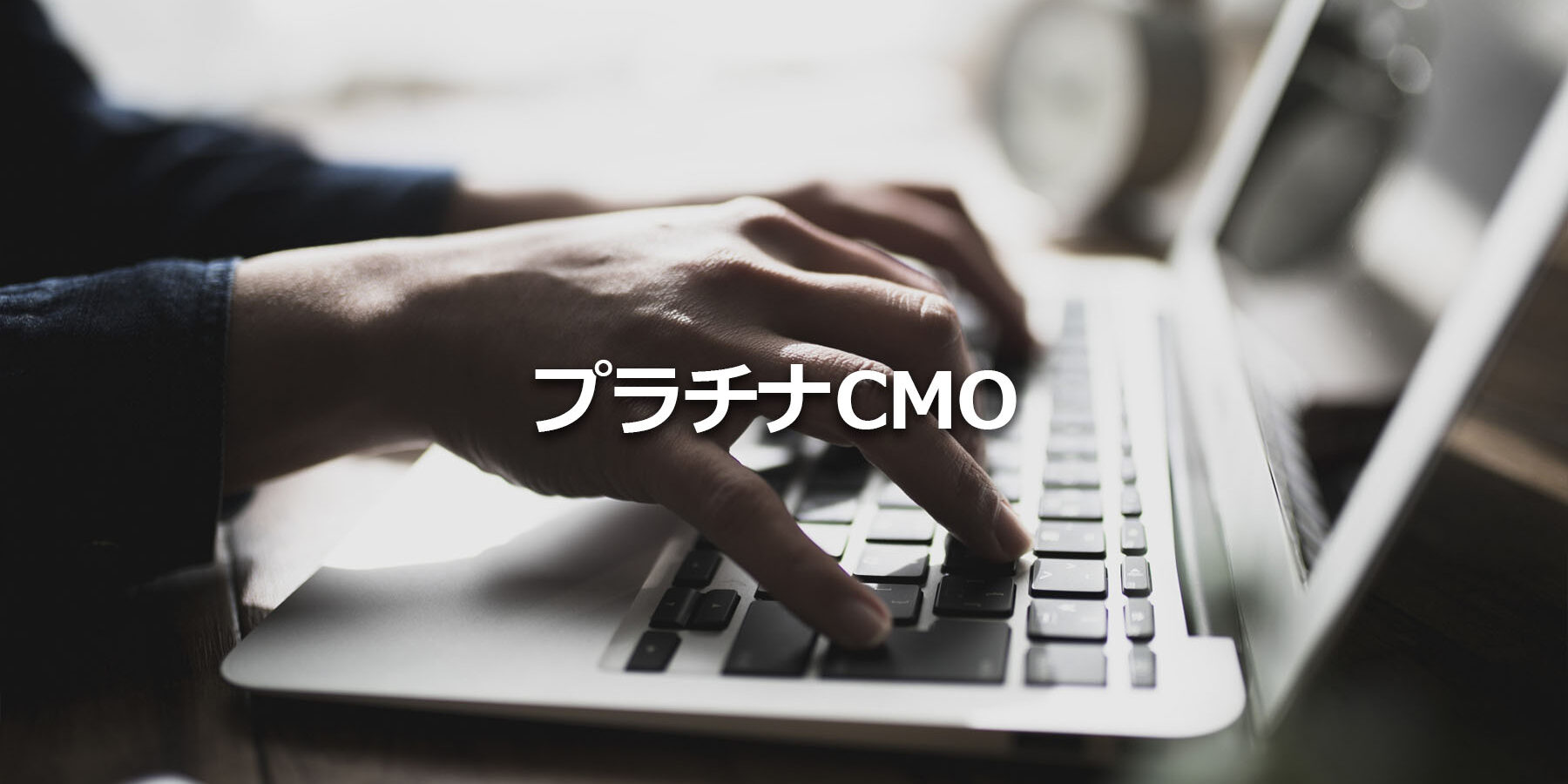 プラチナCMO