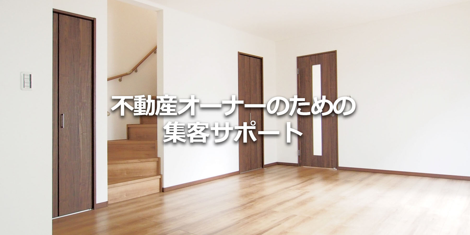 不動産オーナーのための集客サポート