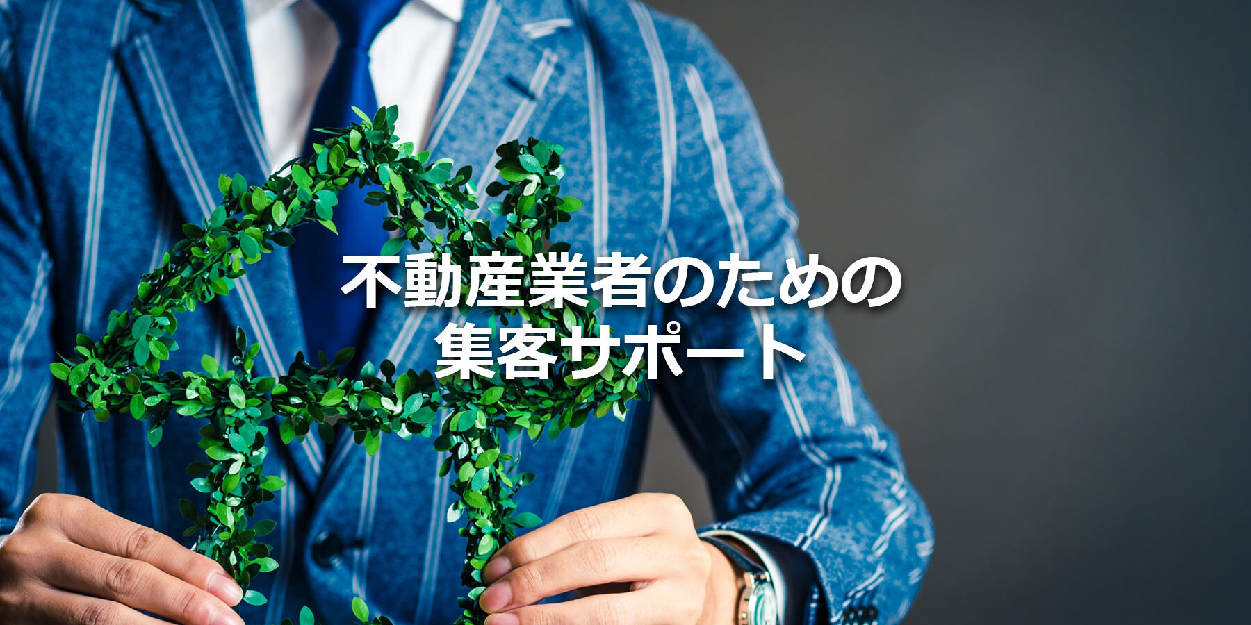 不動産業者のための集客サポート